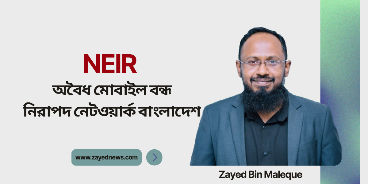 ১৬ ডিসেম্বর ২০২৫: কেন NEIR (National Equipment Identity Register) হবে বাংলাদেশের মোবাইল যুগের নতুন ধাপ