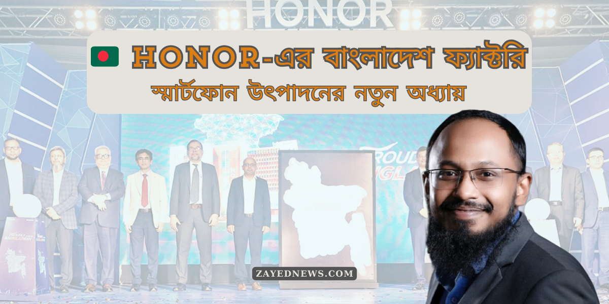 HONOR-এর বাংলাদেশ ফ্যাক্টরি: স্মার্টফোন উৎপাদনের নতুন অধ্যায়